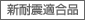 新耐震適合品