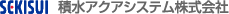SEKISUI �ϐ��A�N�A�V�X�e���������