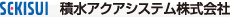 SEKISUI �ϐ��A�N�A�V�X�e���������