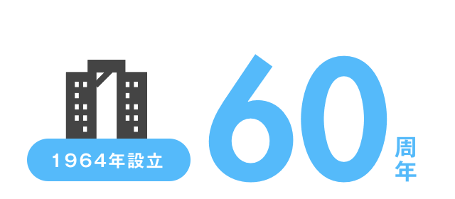 1964年設立 60周年