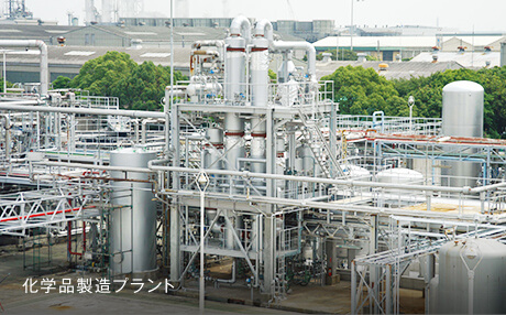 化学品製造プラント