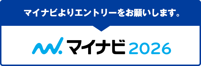 マイナビよりエントリーをお願いします。