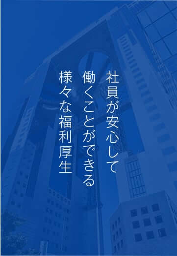 社員が安心して働くことができる様々な福利厚生