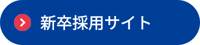 新卒採用サイト