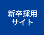 新卒採用サイト