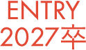 ENTRY 2027卒
