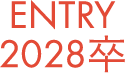 ENTRY 2028卒