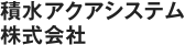 積水アクアシステム株式会社