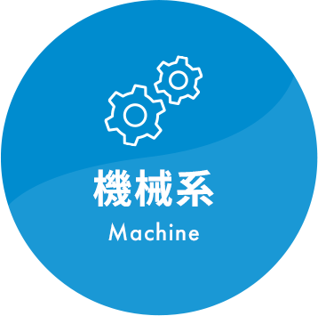 機械系