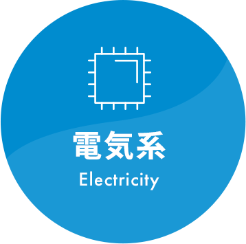 電気系