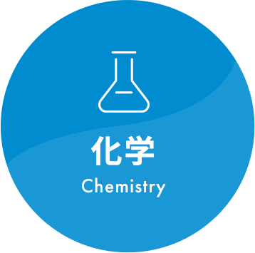 化学