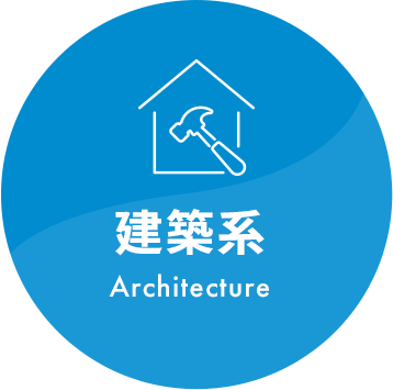建築系