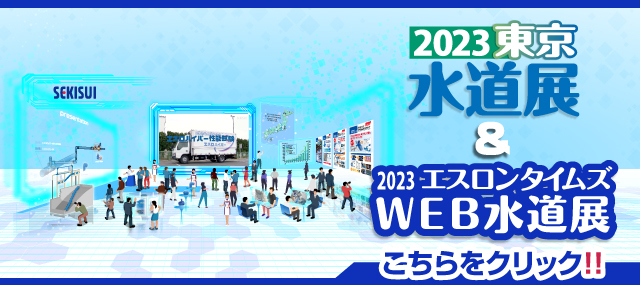 エスロンタイムズ WEB下水道展