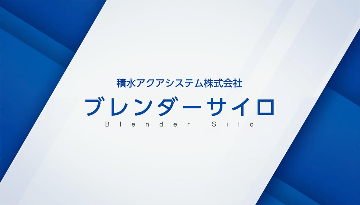 ブレンダーサイロ 積水アクアシステム株式会社